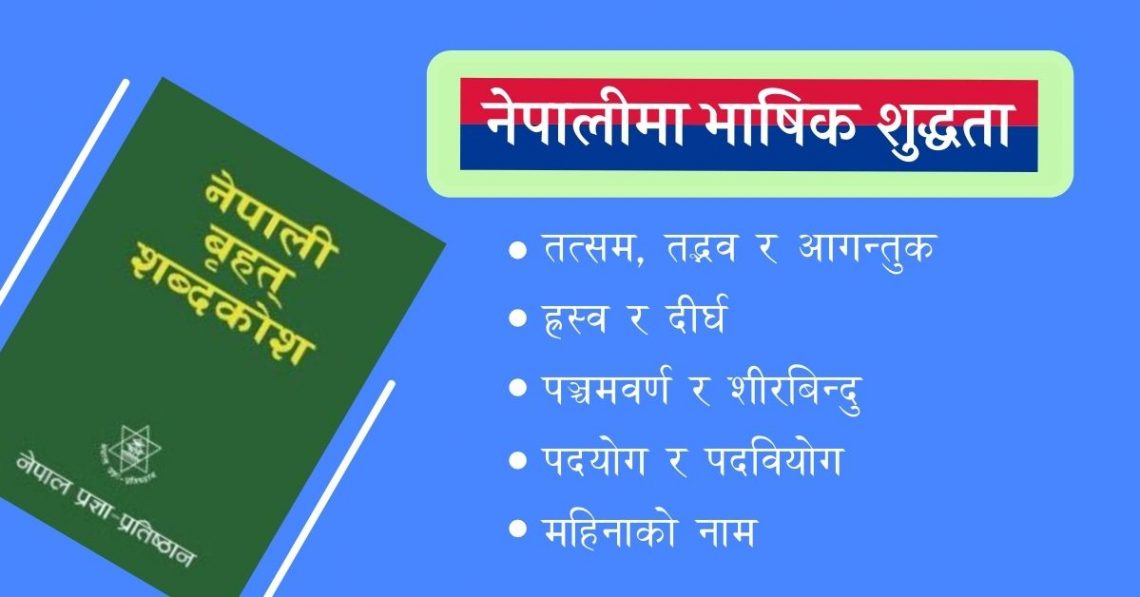 नेपालीमा भाषिक शुद्धता