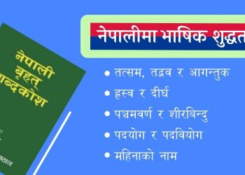 नेपालीमा भाषिक शुद्धता