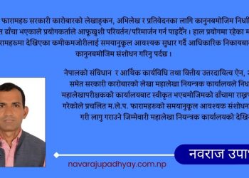 म.ले.प. फारामहरूमा संशोधन