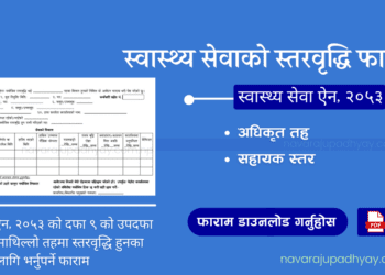 स्तरवृद्धि फाराम (Level Upgrade Form)