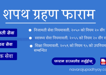 शपथ ग्रहण फाराम (Oath Taking Form) [निजामती सेवा, स्वास्थ्य सेवा र शिक्षकको छुट्टाछुट्टै]