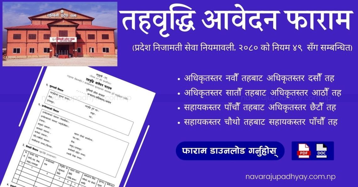 तहवृद्धि आवेदन फाराम – लुम्बिनी प्रदेश (Level Upgrading Form)