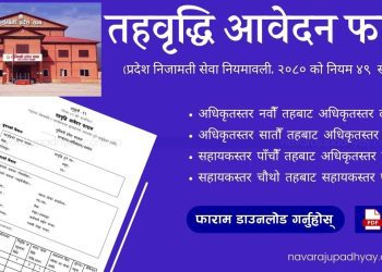 तहवृद्धि आवेदन फाराम – लुम्बिनी प्रदेश (Level Upgrading Form)