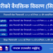 सिटरोल फाराम (Sheetroll Form) : निजामती, सात वटै प्रदेश निजामती र शिक्षकको छुट्टाछुट्टै (कर्मचारीको वैयक्तिक विवरण फाराम)