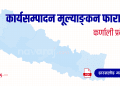 कर्णाली प्रदेश कार्यसम्पादन मूल्याङ्कन फाराम (Karnali Province – Ka Sa Mu Form)