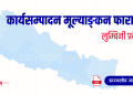 लुम्बिनी प्रदेश कार्यसम्पादन मूल्याङ्कन फाराम (Ka Sa Mu Form- Lumbini)
