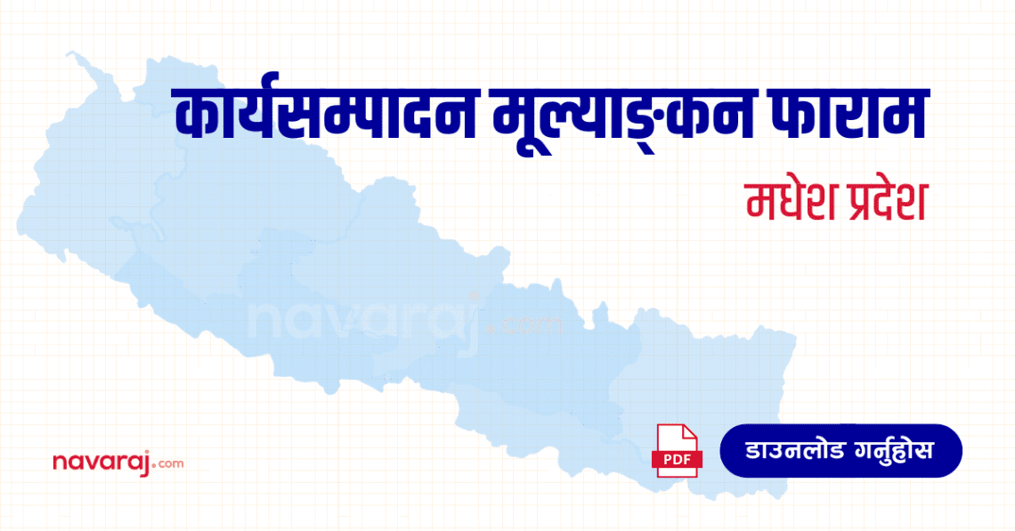 मधेश प्रदेश कार्यसम्पादन मूल्याङ्कन फाराम (Madhesh Province – Ka Sa Mu Form)