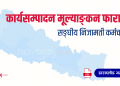 सङ्घीय निजामती कर्मचारीको कार्यसम्पादन मूल्याङ्कन फाराम (Ka Sa Mu Form)