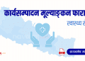 स्वास्थ्य सेवाको कार्यसम्पादन मूल्याङ्कन फाराम (Ka Sa Mu Form- Health Service)