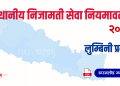 स्थानीय निजामती सेवा नियमावली, २०८१ (लुम्बिनी प्रदेश) [Sthaniya Nijamati Niyamawali – Lumbini]