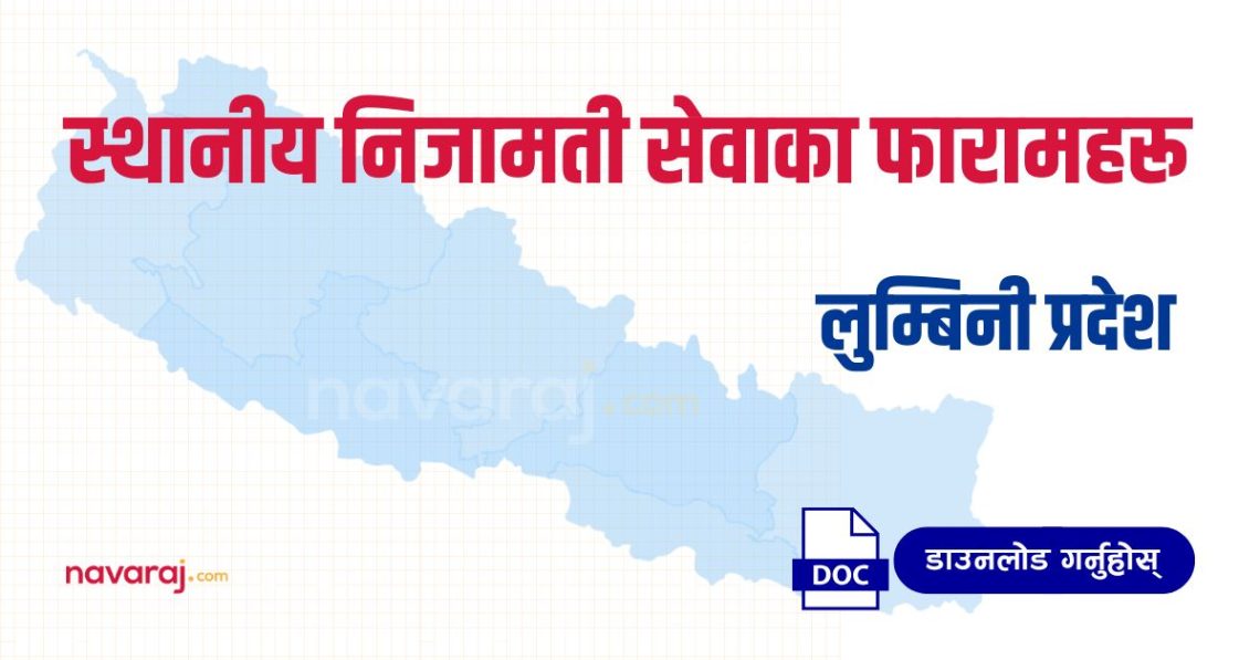 लुम्बिनी प्रदेशको स्थानीय निजामती सेवाका फारामहरू (Local Service Forms: Lumbini)