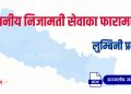 लुम्बिनी प्रदेशको स्थानीय निजामती सेवाका फारामहरू (Local Service Forms: Lumbini)