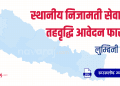 स्थानीय निजामती सेवाको तहवृद्धि आवेदन फाराम (Level Upgrade Form – Lumbini)