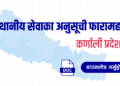 कर्णाली प्रदेशको स्थानीय सेवाका अनुसूची फारामहरू (Local Service Forms: Karnali)
