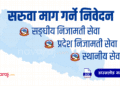 निजामती कर्मचारीको सरुवा निवेदन (Transfer Application)