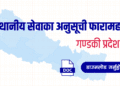 गण्डकी प्रदेशको स्थानीय सेवाका अनुसूची फारामहरू (Local Service Forms: Gandaki Province)