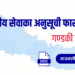 गण्डकी प्रदेशको स्थानीय सेवाका अनुसूची फारामहरू (Local Service Forms: Gandaki Province)