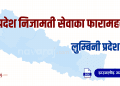 प्रदेश निजामती सेवाका फारामहरू – लुम्बिनी प्रदेश (Province Service Forms – Lumbini)