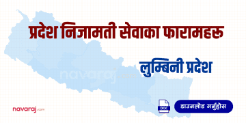 प्रदेश निजामती सेवाका फारामहरू – लुम्बिनी प्रदेश (Province Service Forms – Lumbini)